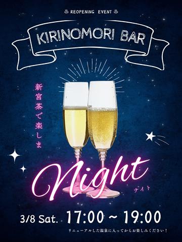 霧の森交湯～館リニューアルオープン記念・新宮茶で楽しまナイト