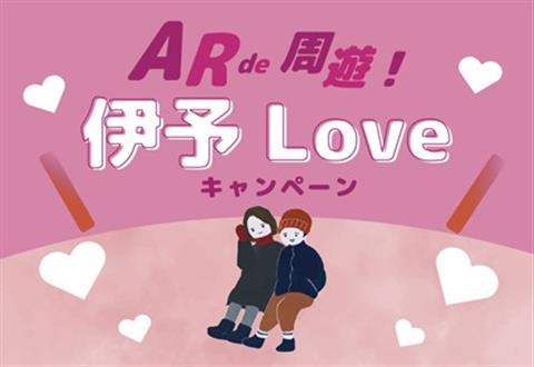 AR de 周遊！伊予Loveキャンペーン スタンプラリー