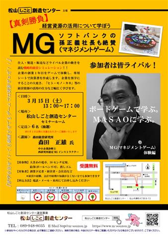 MG（マネジメントゲーム）ソフトバンクの孫正義社長も絶賛