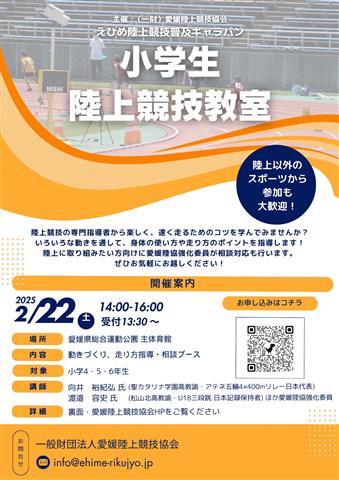えひめ陸上競技普及キャラバン 小学生陸上競技教室