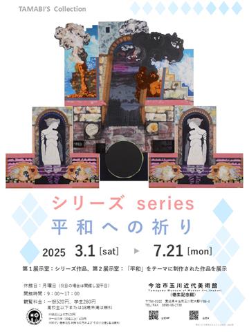 館蔵品展「シリーズ series / 平和への祈り」