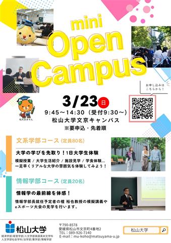 松山大学ミニオープンキャンパス