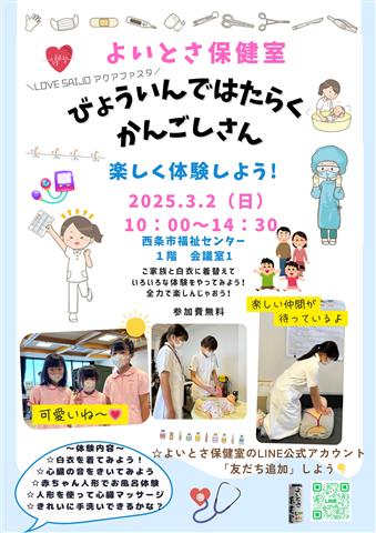 「よいとさ保健室」～病院で働く看護師さん～