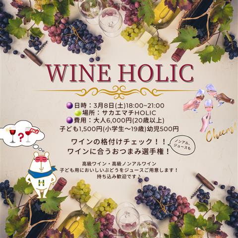 ワインHOLIC