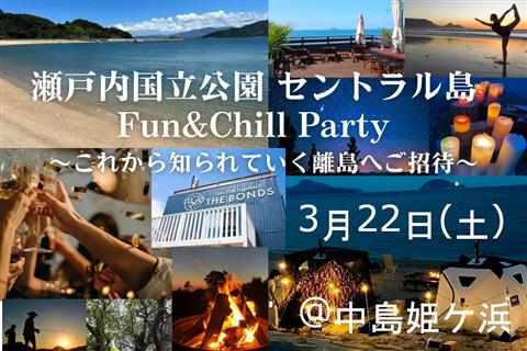 Fun＆Chill パーティーin セントラル島(中島)