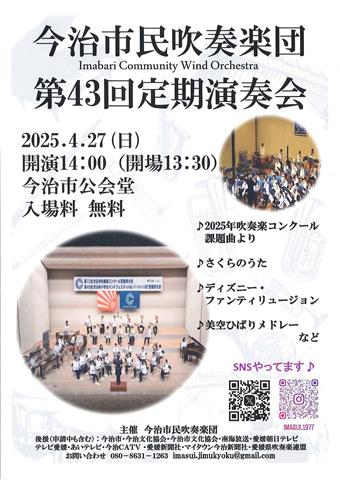 今治市民吹奏楽団 第43回 定期演奏会