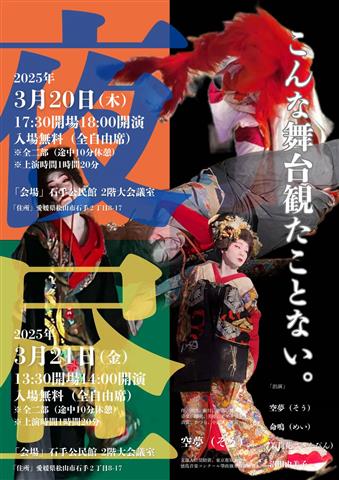 空夢(そう) 舞踊公演