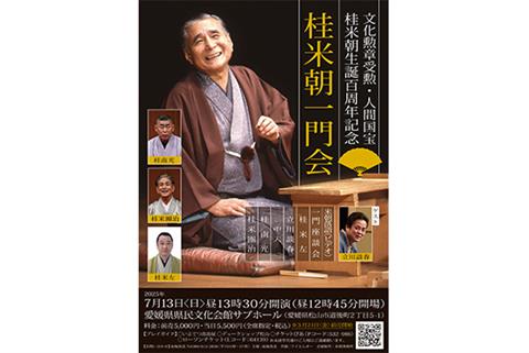 文化勲章受勲・人間国宝 桂米朝生誕百周年記念<br>「桂米朝一門会」