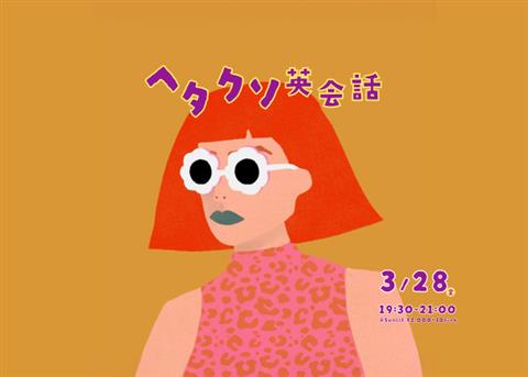 ヘタクソ英会話【初心者】