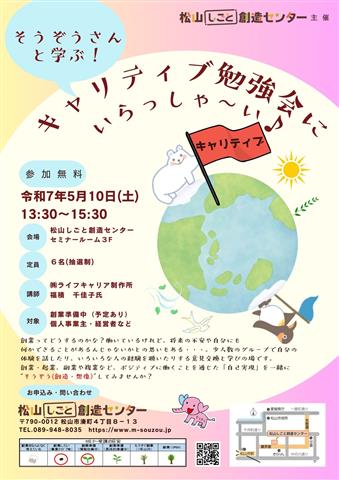 そうぞうさんと学ぶ！ キャリティブ勉強会にいらっしゃ～い♪