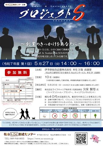 令和7年度 第1回 プロジェクトS ～創業のきっかけをあなたに～