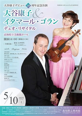 【高知県立美術館】大谷康子（ヴァイオリン）&イタマール・ゴラン（ピアノ）「デュオ・リサイタル」