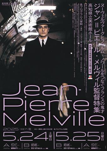 【高知県立美術館】春の定期上映会「ジャン＝ピエール・ メルヴィル監督特集」ヌーヴェルヴァーグとフィルム・ノワールをつなぐ フランスの鬼才