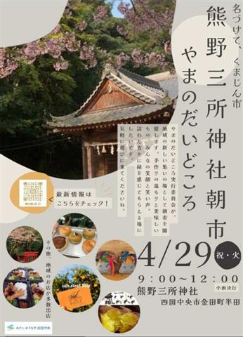 熊野三所神社朝市やまのだいどころ