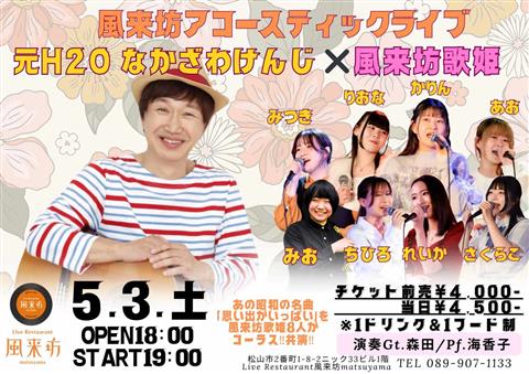 『元H2Oなかざわけんじ×風来坊歌姫』想い出がいっぱいコンサート
