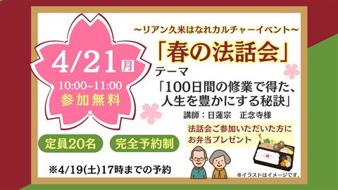 \お弁当プレゼント/ 春の法話会 ~リアン久米はなれカルチャーイベント~