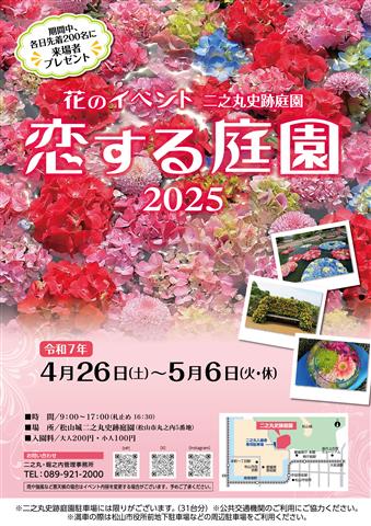 松山城二之丸史跡庭園 花のイベント「恋する庭園2025」