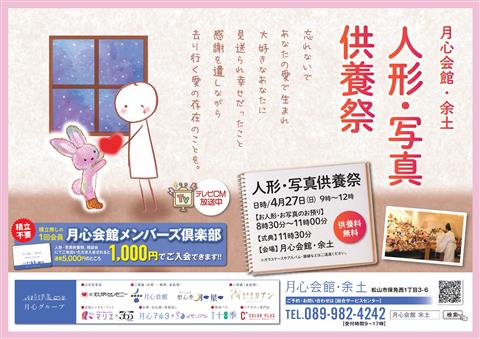 【松山市】人形供養祭・写真供養祭 2025 ～月心会館余土～