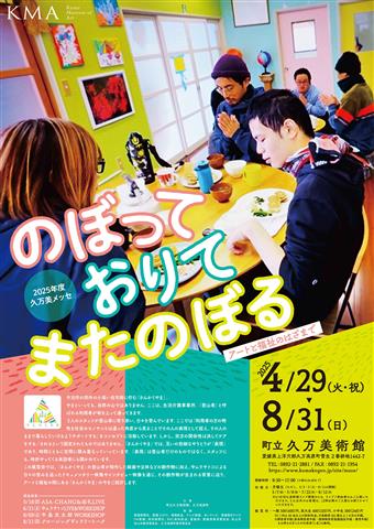 2025年度久万美メッセ のぼって おりて またのぼる アートと福祉のはざまで
