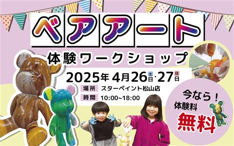 ベアアートワークショップ体験 inスターペイント松山店