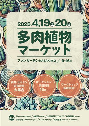 【植物好き必見！】多肉植物マーケット