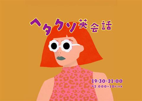 ヘタクソ英会話【初心者】