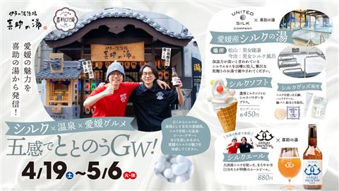 愛媛の魅力発信！シルクの湯