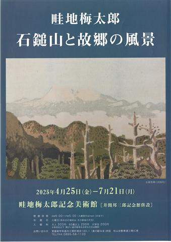 畦地梅太郎 石鎚山と故郷の風景