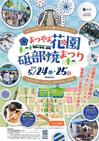 まつやま花園砥部焼まつり2025