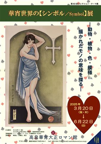華宵作品の【シンボル/symbol】展 ー動物・植物・色etc. 描かれたモノの意味を探るー