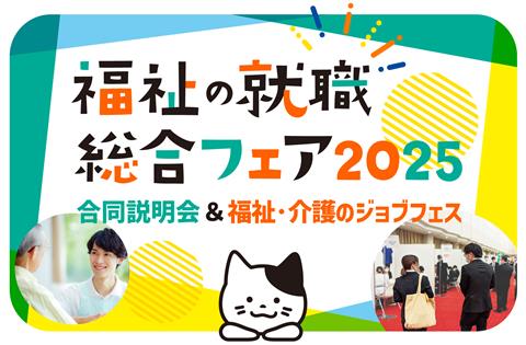 福祉の就職総合フェア2025(合同説明会&福祉・介護のジョブフェス)