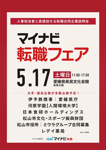 マイナビ転職フェア松山
