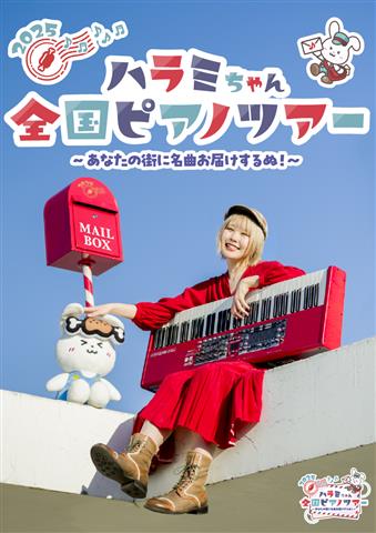 ハラミちゃん全国ピアノツアー2025 ~あなたの街に名曲お届けするぬ!~