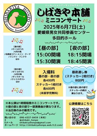 しばきや本舗ミニコンサート
