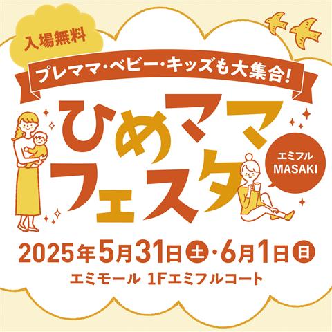 ひめママフェスタinエミフルMASAKI