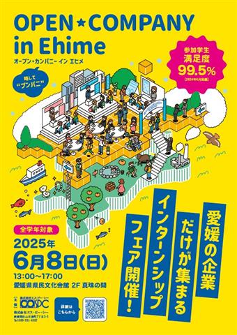 オープン・カンパニー in Ehime(合同企業説明会)
