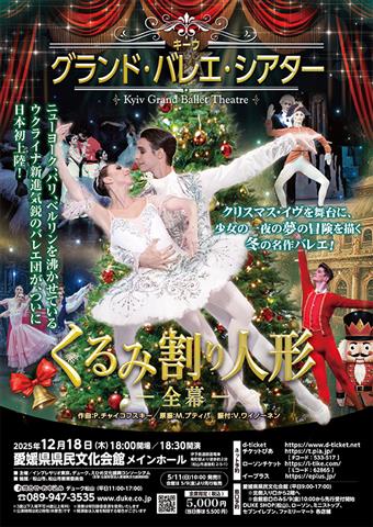 キーウ・グランド・バレエ・シアター くるみ割り人形 全幕