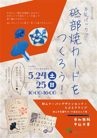 牛乳パックで 砥部焼カードをつくろう！