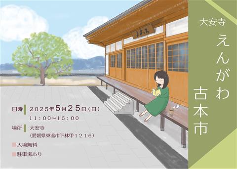 大安寺えんがわ古本市
