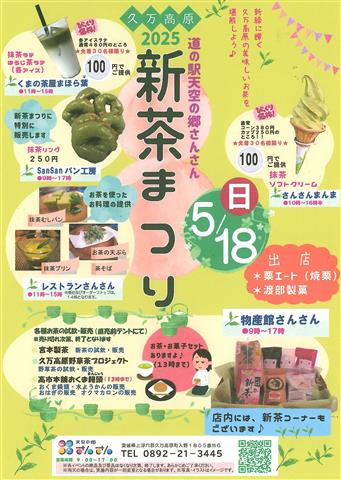道の駅天空の郷さんさん 2025新茶まつり