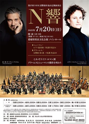 第27回NHK交響楽団松山定期演奏会