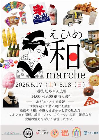 道後坊ちゃん広場「えひめ和マルシェ」開催