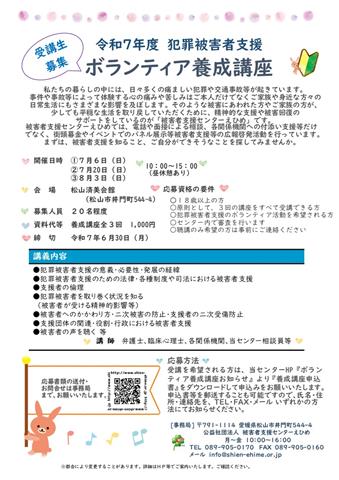 令和7年度犯罪被害者支援ボランティア養成講座