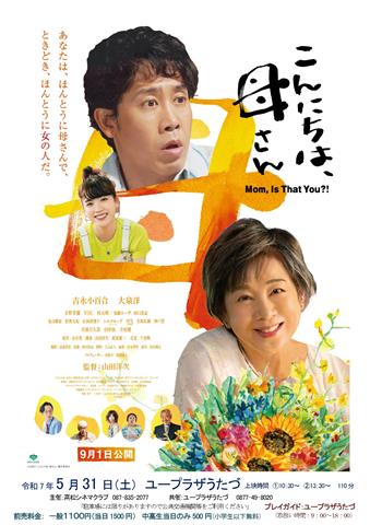映画上映会『こんにちは、母さん』