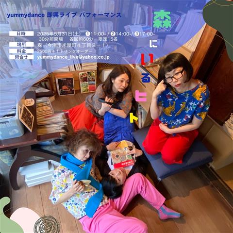 yummydance 即興ライブパフォーマンス「森にいるヒト」
