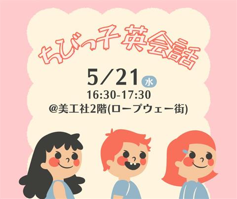 ちびっ子英会話【ロープウェー街】
