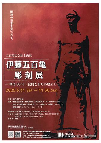 五百亀記念館企画展「伊藤五百亀彫刻展~戦後80年・復興と祈りの眼差し~」
