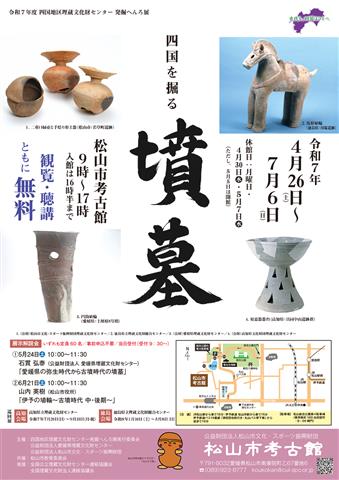 発掘へんろ展「四国を掘る-墳墓-」