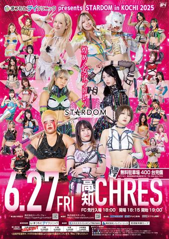 煌めく女子プロレス『STARDOM in KOCHI 2025』まつもとデイクリニック presents 高知大会