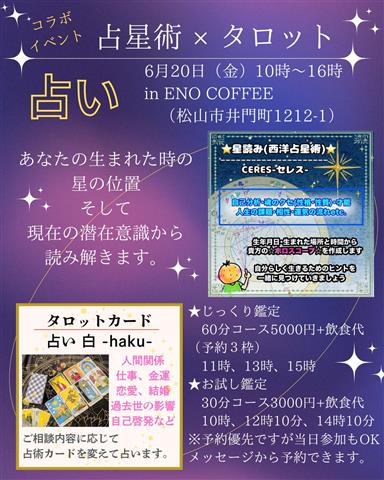 6/20コラボ鑑定≪占星術×タロット≫ENO COFFEE